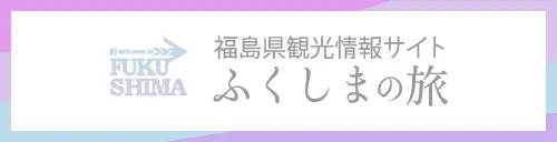 福島県観光情報サイト ふくしまの旅