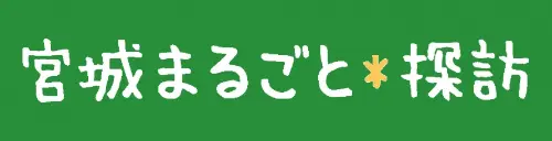 宮城まるごと探訪